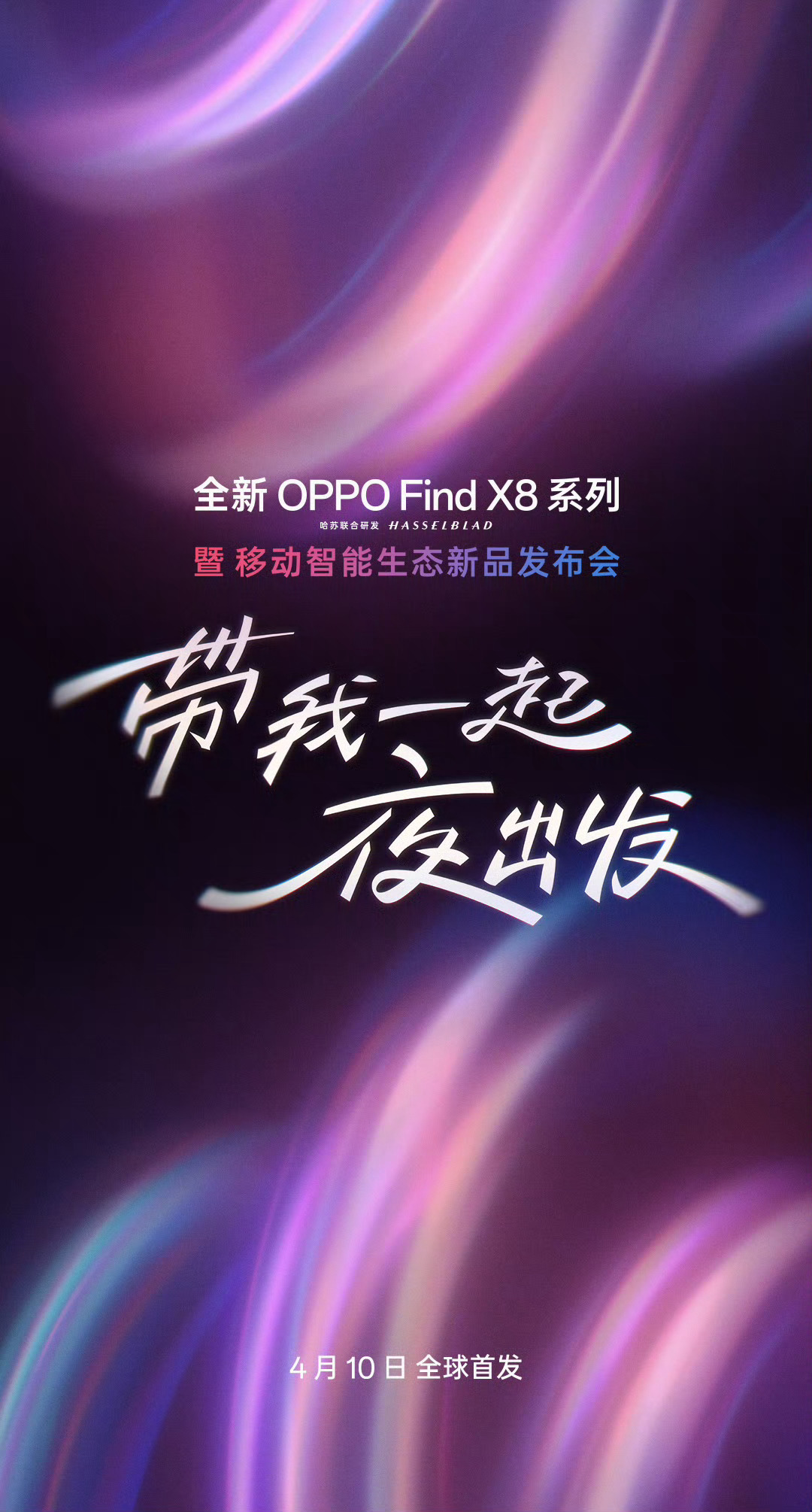 OPPO 发布会定档 4.10除了 OPPO Find X8 Ultra 还有X