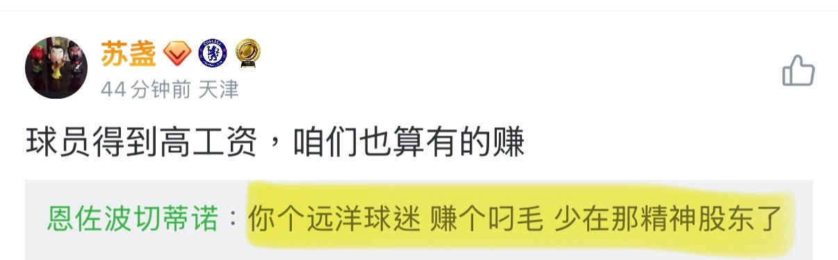 真没崩住[允悲]大爆笑了家人们。恩佐转会这个事真的刺激了很多人，这种大实话是能说