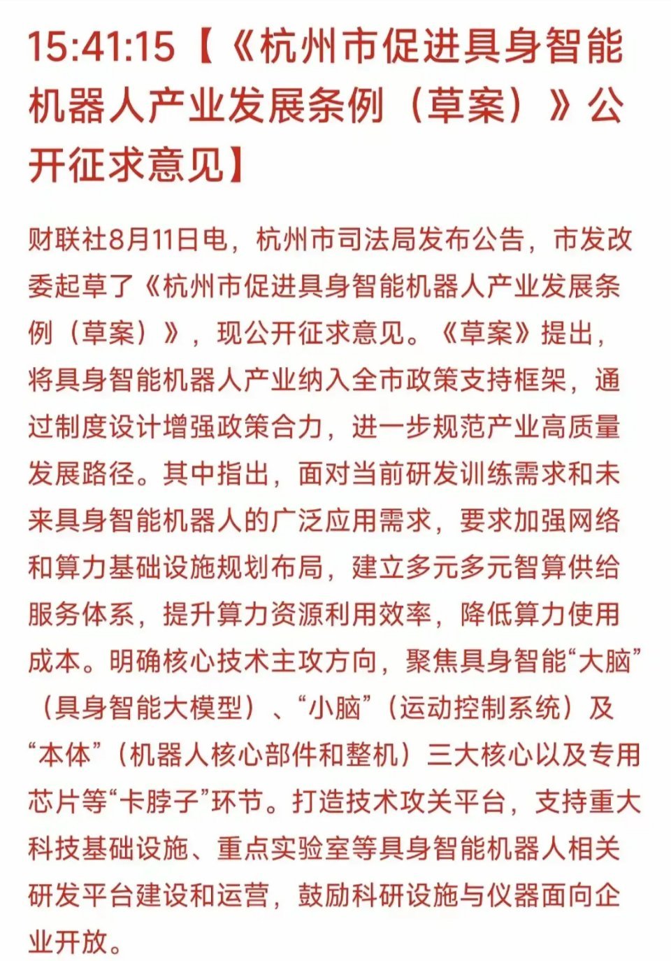 这一板块持续利好--具身智能产业的“杭州模式” 一、《杭州市促进具身智能机器人产