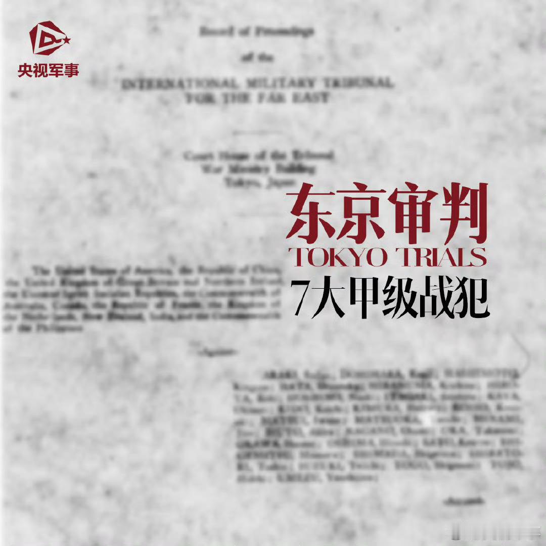 【77年前的今天东京审判结束】1948年11月12日，东京审判最后一次开庭，判处