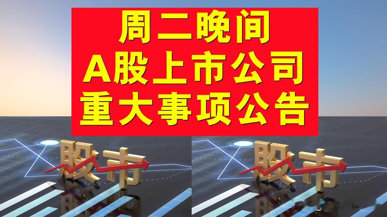 2月25日周二晚间A股上市公司公告，多股拟实施退市风险警示或退市，多股拟减持股份