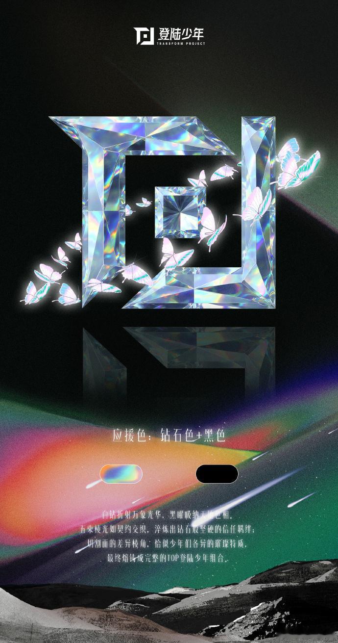 登陆少年应援色公开登陆少年双色应援色登陆少年应援色公开：钻石色➕黑色；双色应援色