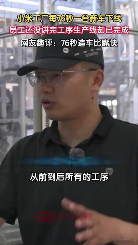 亦庄每76秒就有一台小米汽车下线亦庄小米汽车76秒下线1台，关键工序自动化率10