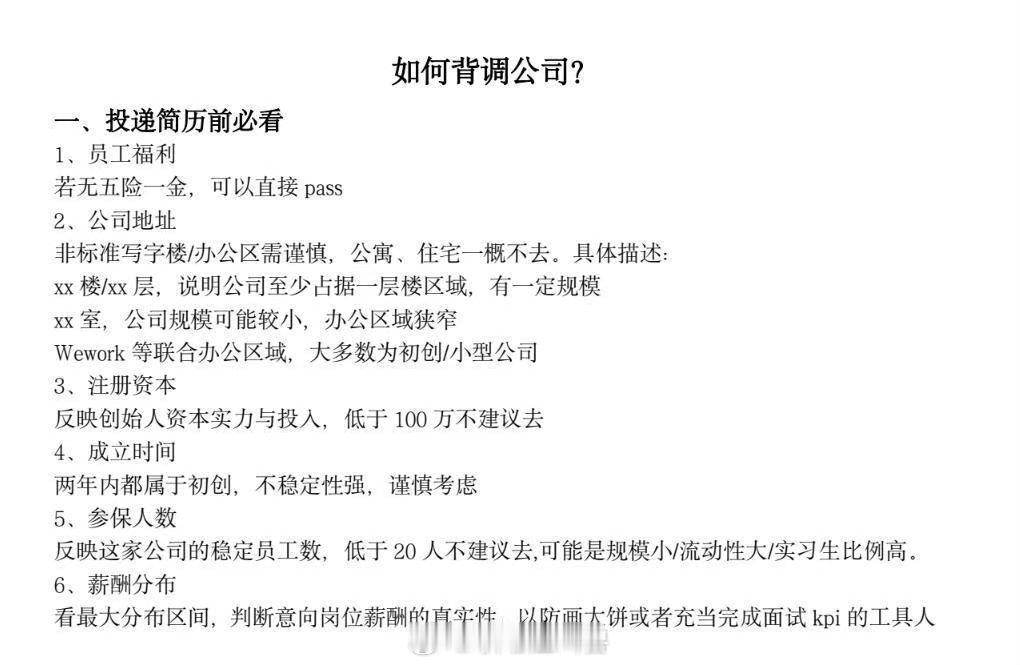 避坑！学会反向背调公司 