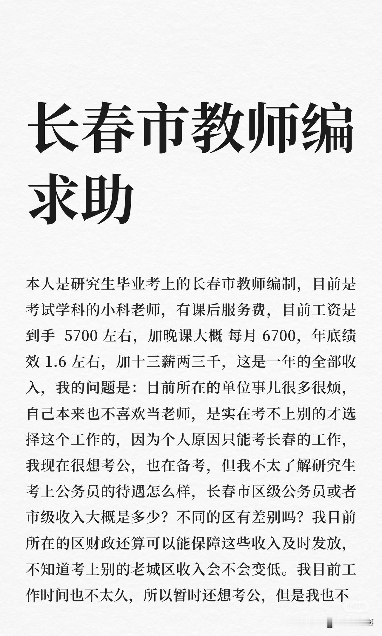 长春市教师编求助
我考取长春市教师编制，月收入约5700-6700元，年底绩效1