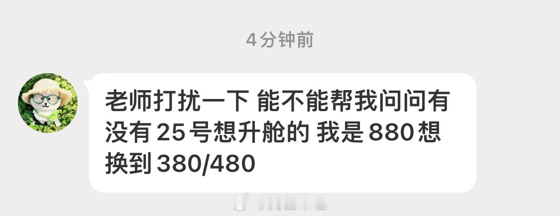 有🈚️25号想升舱 补票面就行