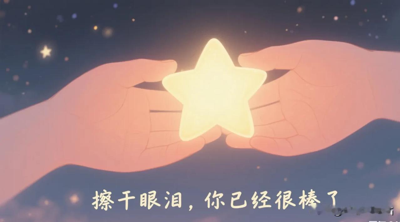 我对着电脑屏幕反光擦泪，边哭边对自己说：“擦干眼泪，你已经很棒了。”

电脑右下