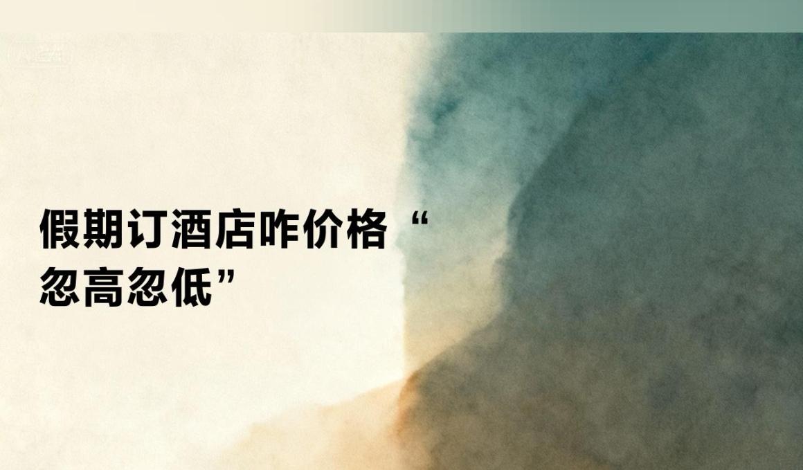 国庆长假，订酒店如同玩“价格过山车”，一刷页面价格就变脸，连夜涨跌让人头大。广州
