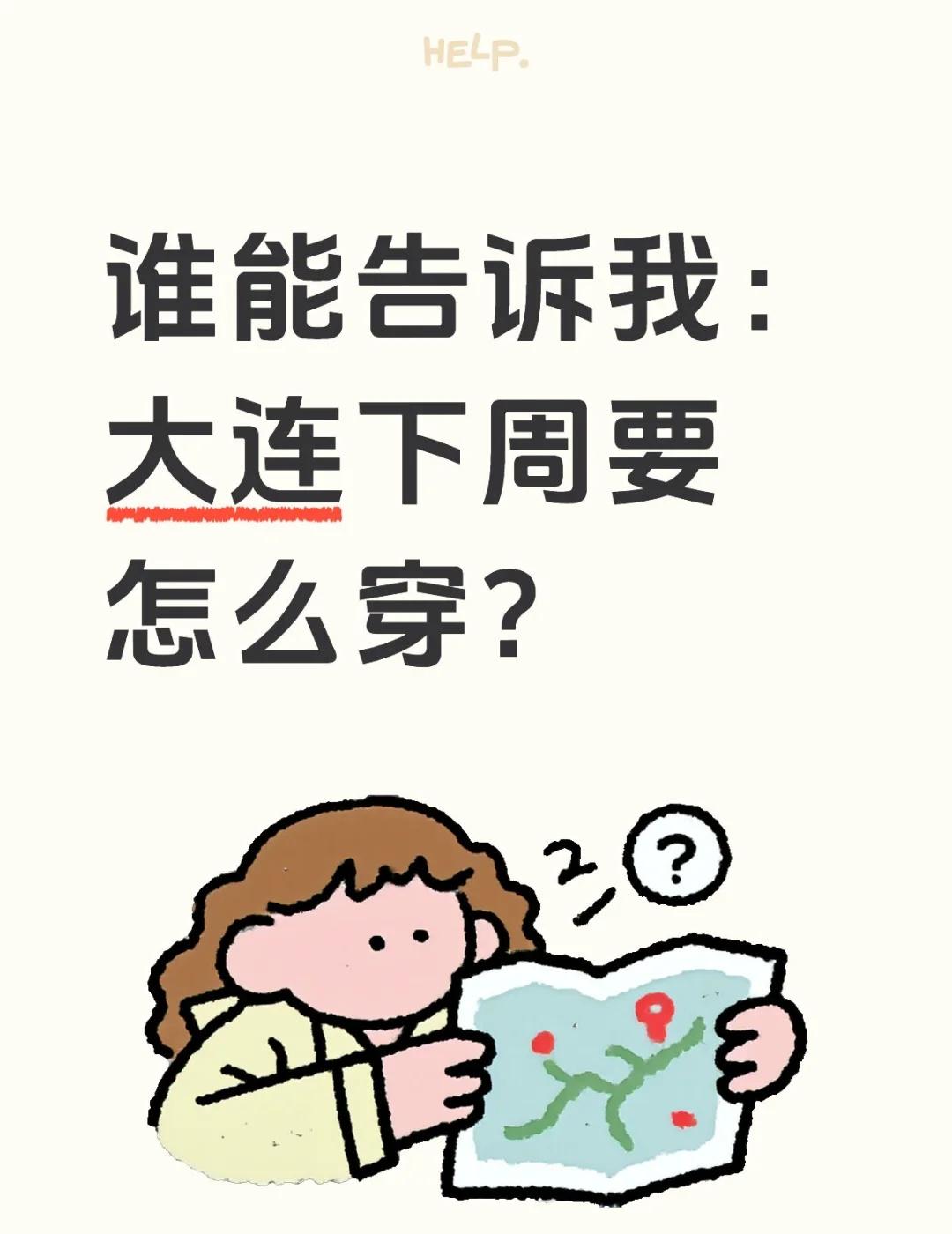 第一次这个季节去北方
谁能告诉我大连下周要怎么穿？
👉🏻 11月7日～10日