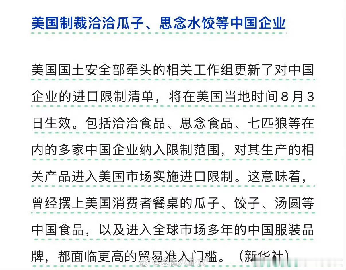 美国制裁洽洽瓜子思念水饺啊这……难道这些企业被纳入限制范围，是因为“吃瓜子容易损