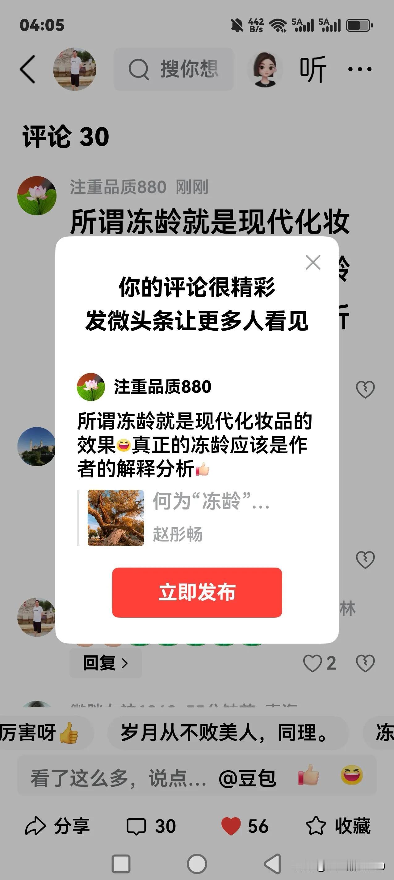 所谓冻龄就是现代化妆品的效果[大笑]真正的冻龄应该是作者的解释分析[赞]