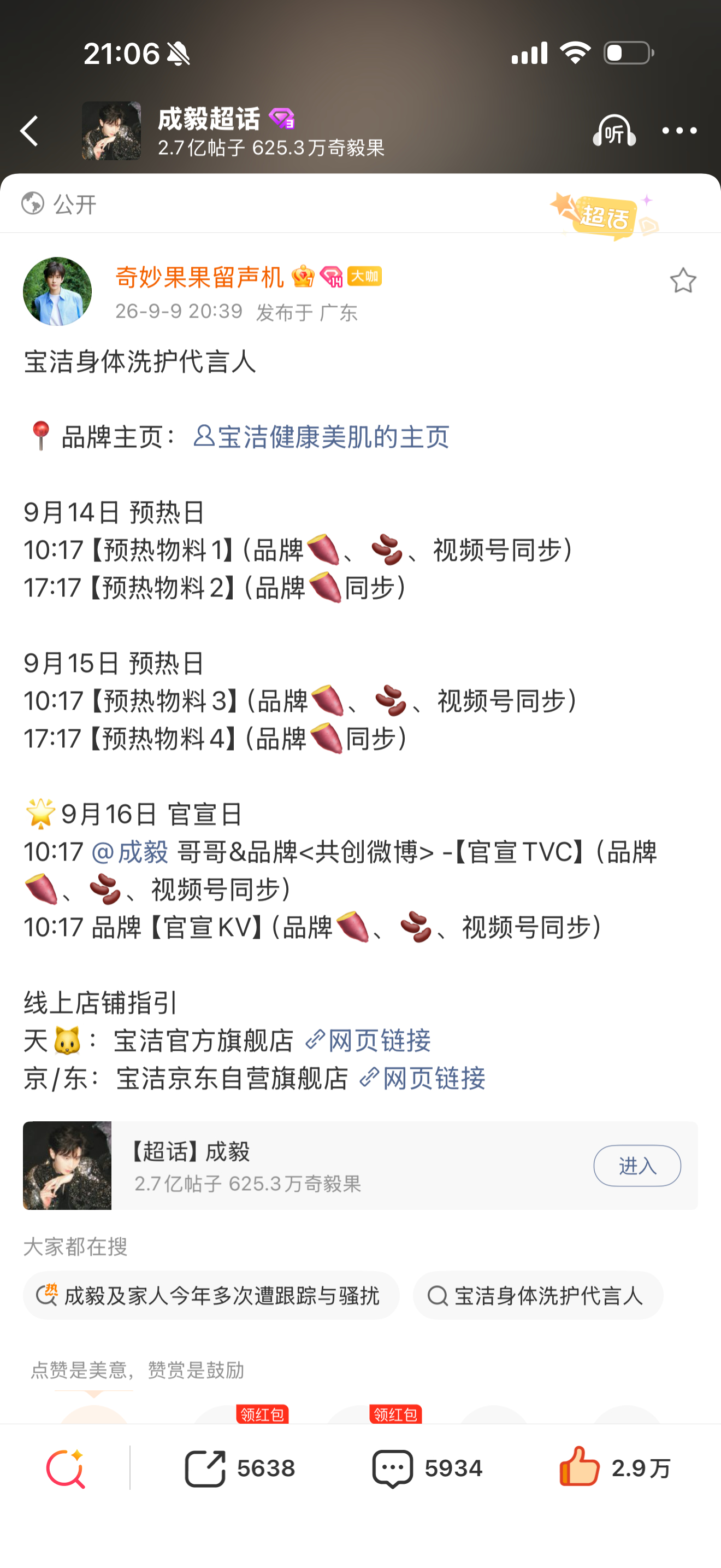成毅宝洁身体洗护代言人来了！日化巨头宝洁集团级品类代言，成毅行走的财神爷！！ ​