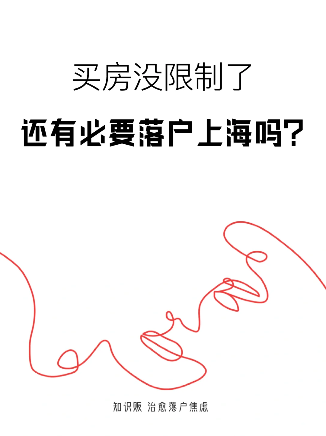 买房没限制了，还有必要落户上海吗？