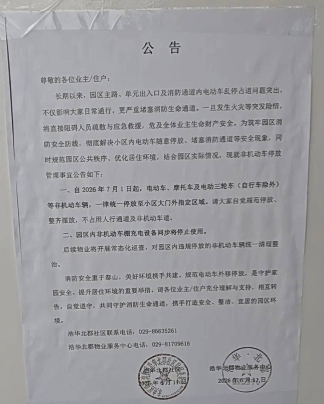 结论先说：仅凭这张公告，物业没有合法权利直接不让电动车进入小区
这份公告存在两处