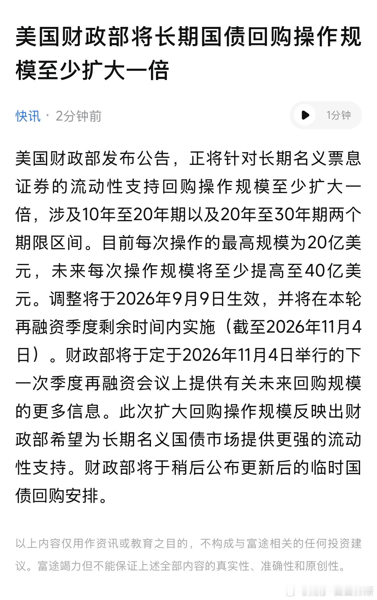 美国长债问题才发酵了两天，美国财政部一大早就官宣增加对长期美债的回购，给市场注入