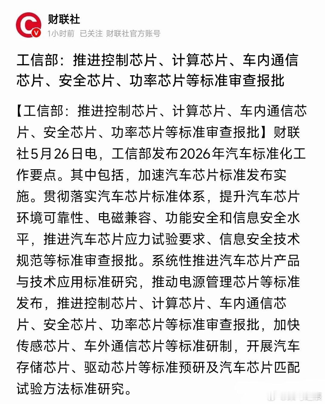 A股刚刚收盘，芯片，新能源车行业又来了利好政策村里要给汽车里所有关键芯片定统一的
