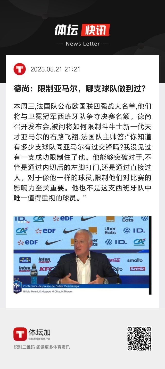 被问将如何限制斗牛士新一代天才亚马尔的右路飞翔，法国队主帅德尚答：“你知道有多少