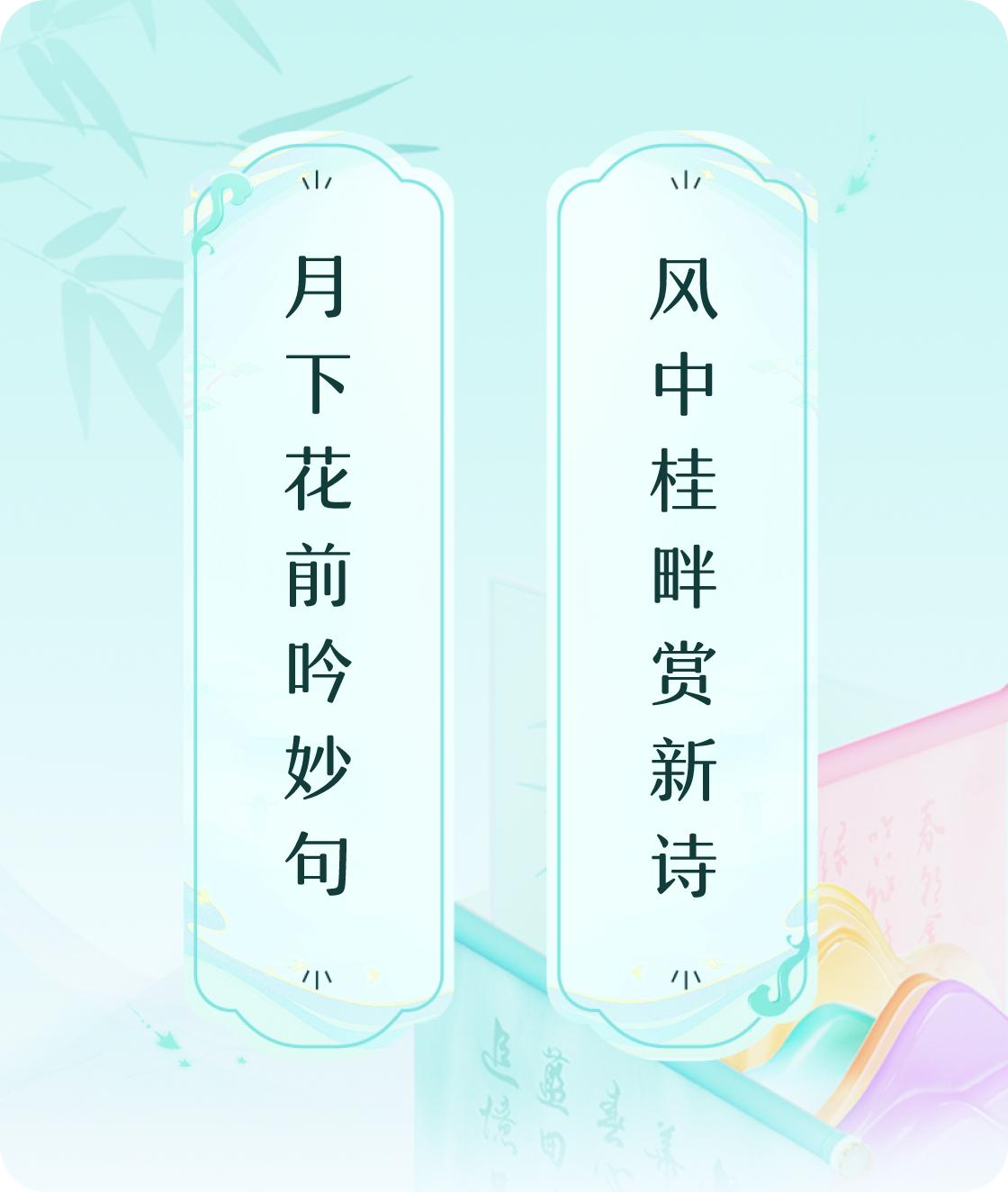 #对对联飞花令#上联：月下花前吟妙句，下联：风中桂畔赏新诗。我正在参与【对对联 