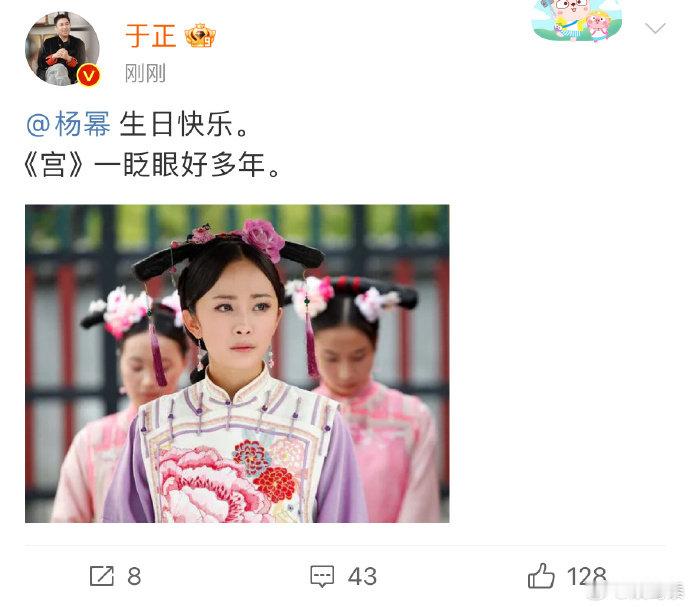 #于正发文为杨幂庆生#：“生日快乐。《宫》一眨眼好多年。” ​​​