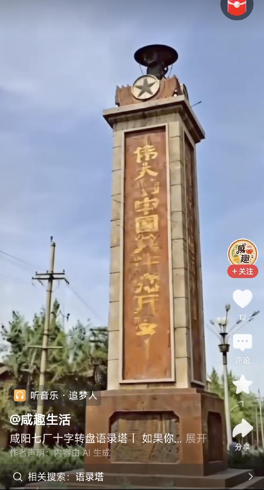七厂十字语录塔

刚才看到一个视频，内容是上世纪八十年代以前咸阳七厂十字的语录塔