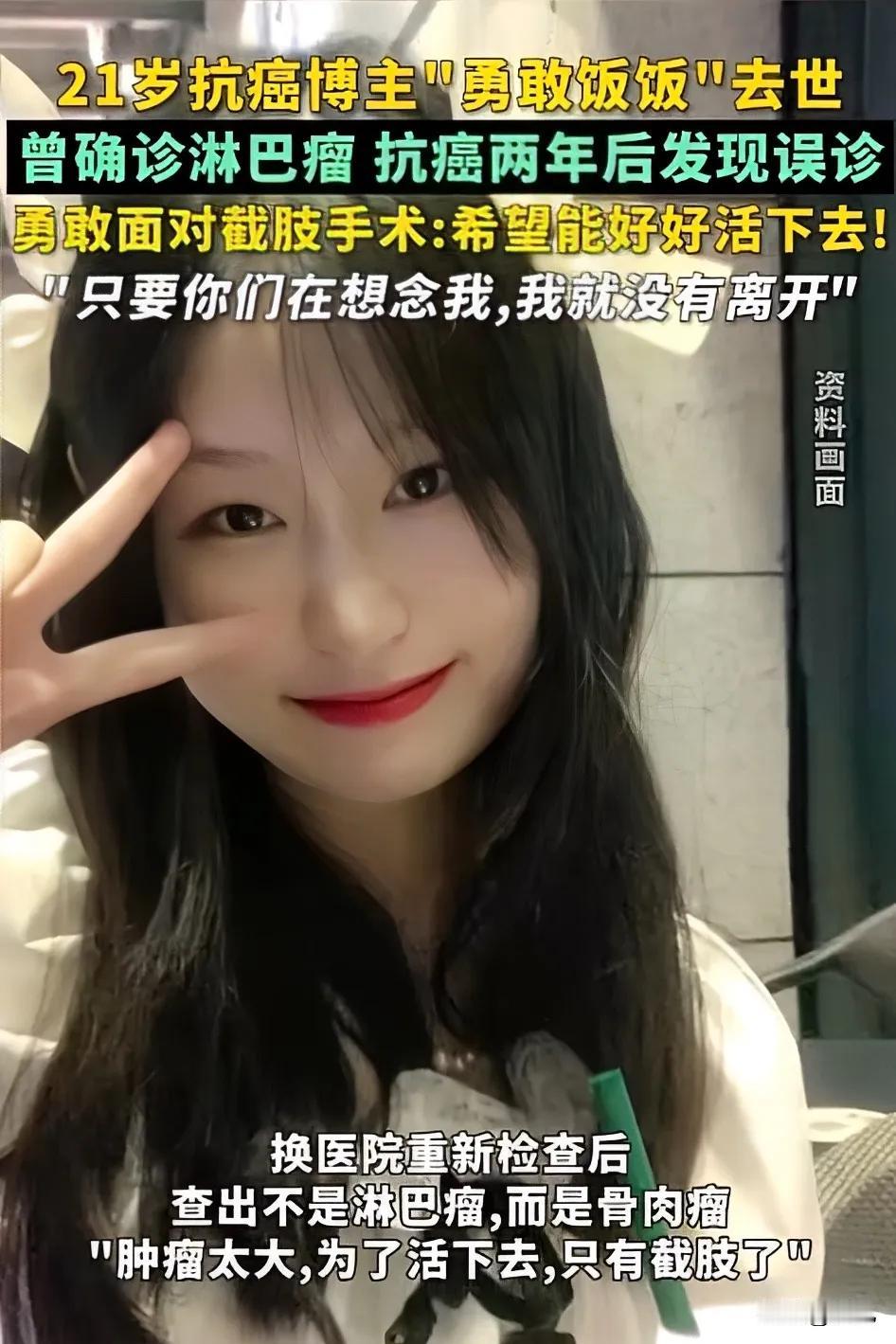 21岁抗癌博主“勇敢饭饭”走了，真让人揪心。要是当初没误诊，她说不定还能好好活很