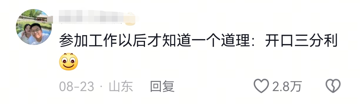 分享一个强者心态：开口三分利 ​​​