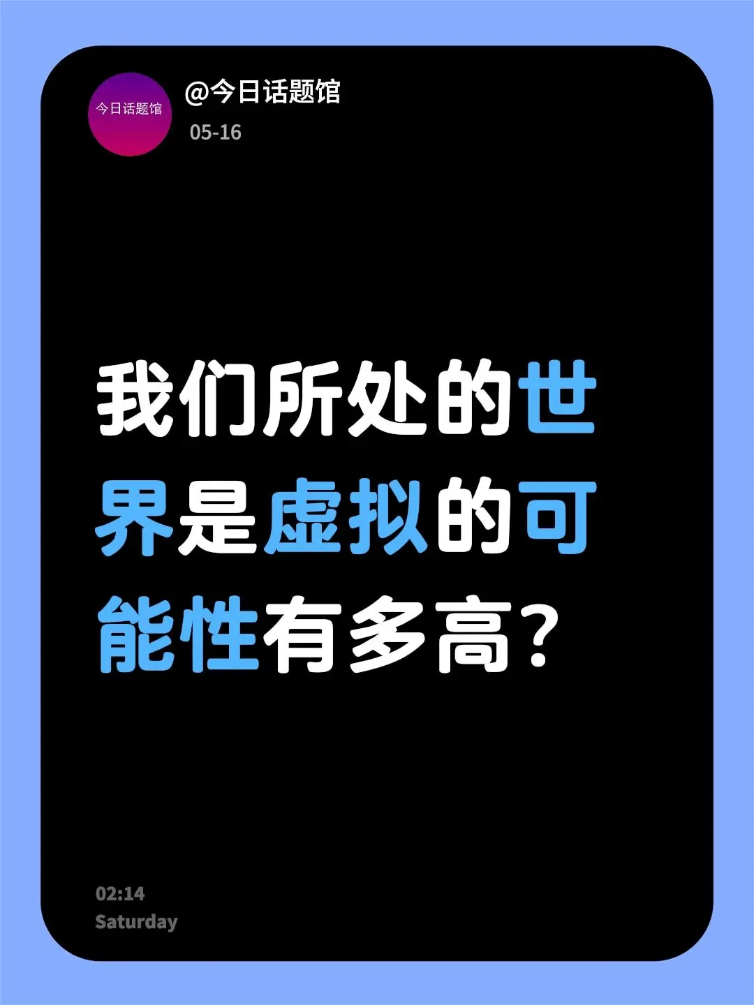 我们所处的世界是虚拟的可能性有多高？