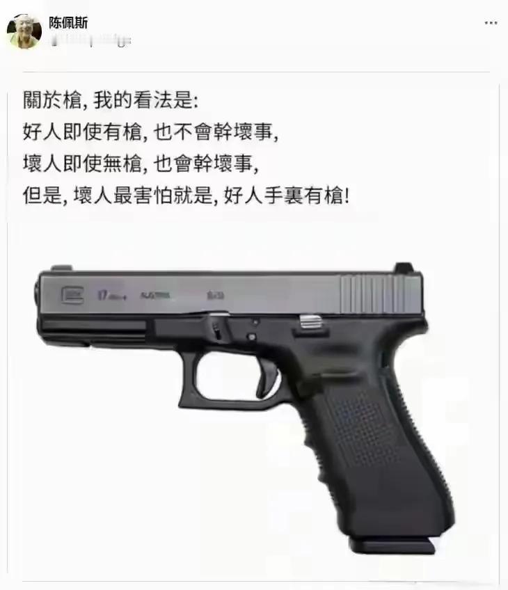 陈佩斯不演小品，讨论起枪来了。
        陈佩斯说，关于枪，我的看法是，好