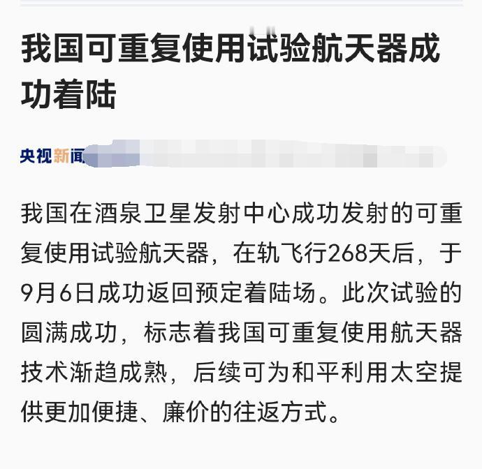 “过于先进，不予展示！”中国可重复使用试验航天器在轨268天后成功返回预定着陆场