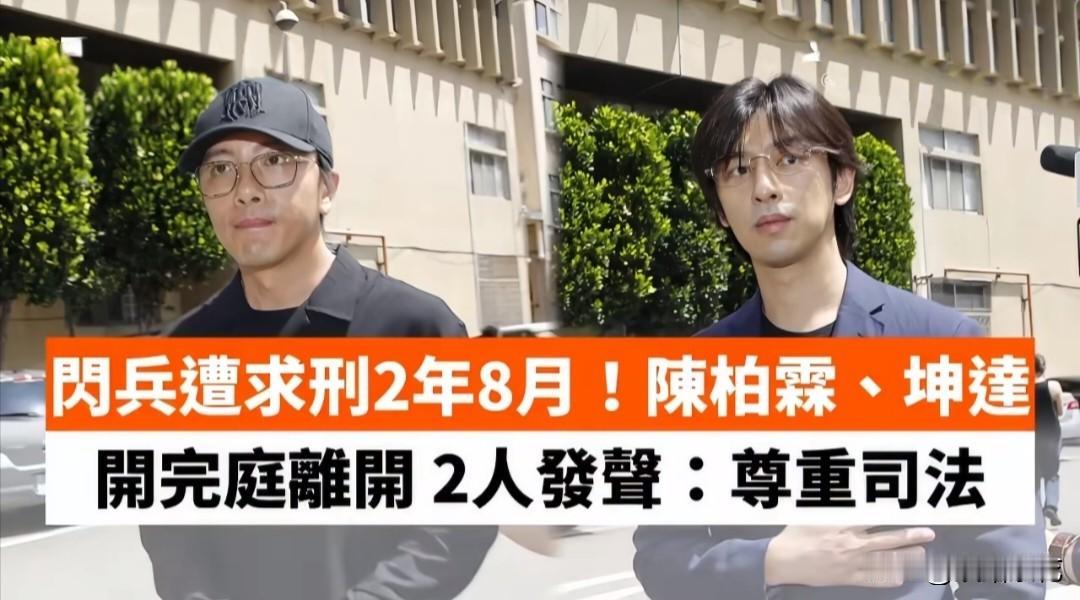 8月21日，台媒曝光陈柏霖与坤达逃兵役案最新庭审画面！陈柏霖因为案件开庭首次直面
