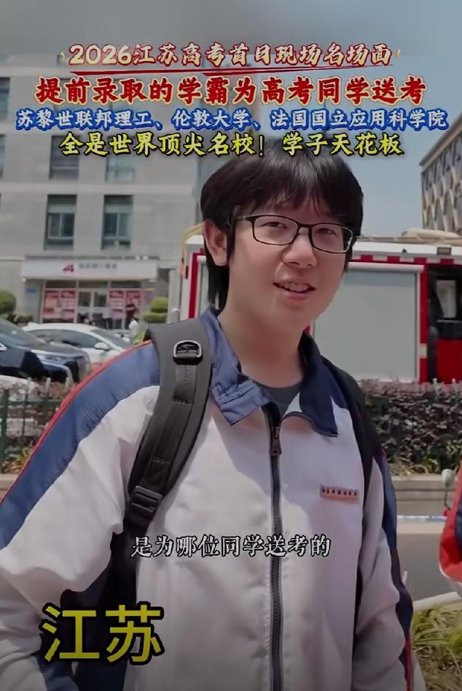 全国最牛的学霸都在江苏南京！四位高三学子为自己的同学送考，但是他们都不用参加高考