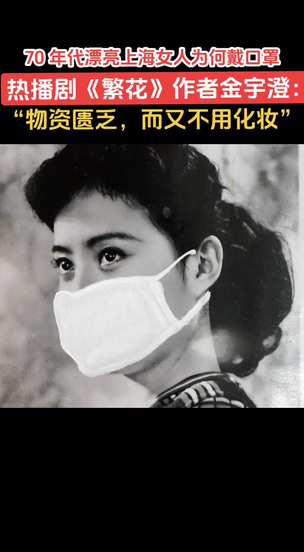 70 年代上海漂亮女人为何喜欢戴口罩？#时代 #烙印 #上海 #女人 #时尚