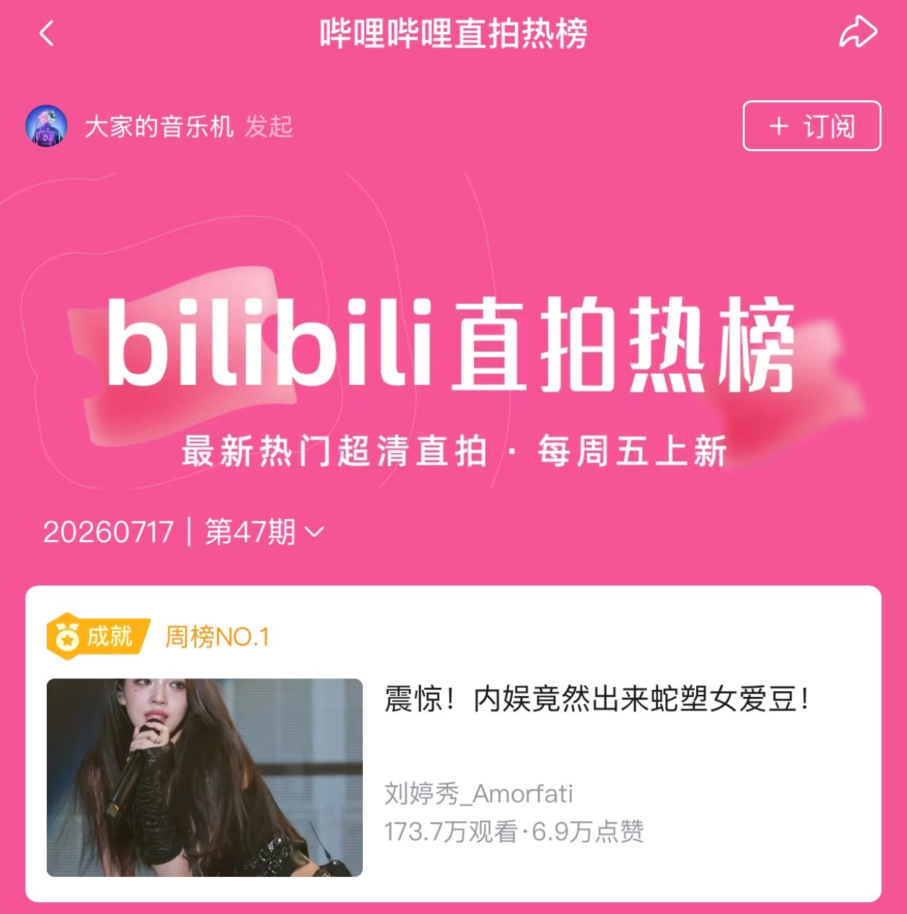 刘婷秀  bilibili直拍热榜周榜第一☝🏻 