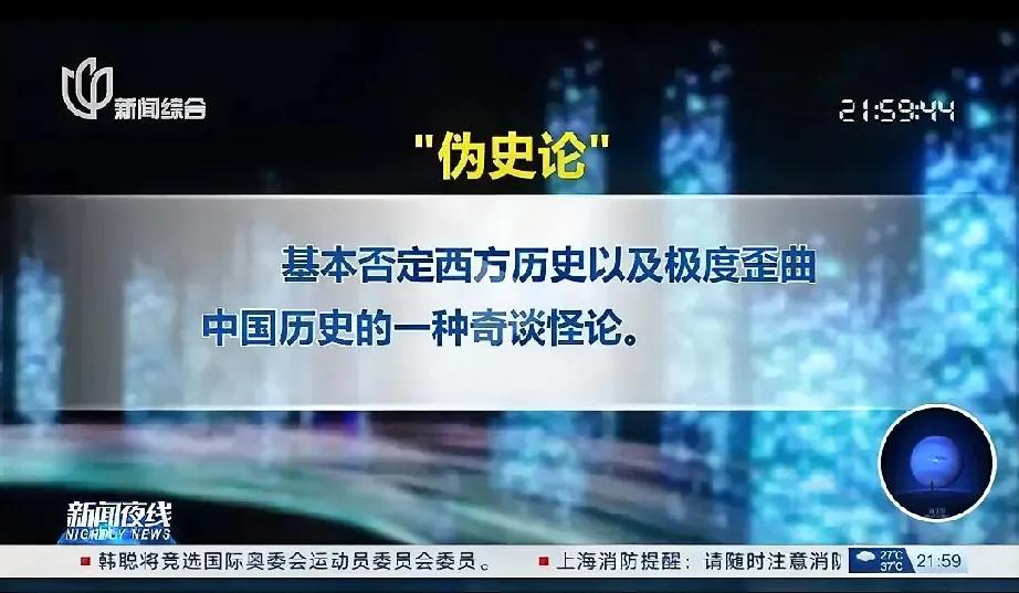 西方伪史论者，是典型的历史虚无主义，他们以唯心主义取代唯物主义。西方伪史论者不要