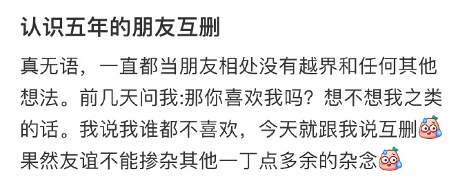 认识五年的朋友互删 ​​​