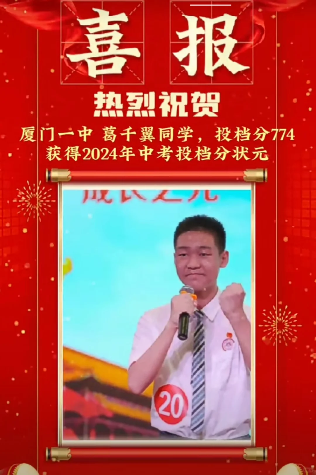 厦门2024年中考投档分状元落定厦门一中，葛千翼同学，投档分774分！