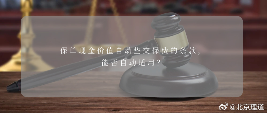 保单现金价值自动垫交保费的条款，能否自动适用？投保人程涛未按时支付第四年的保费，