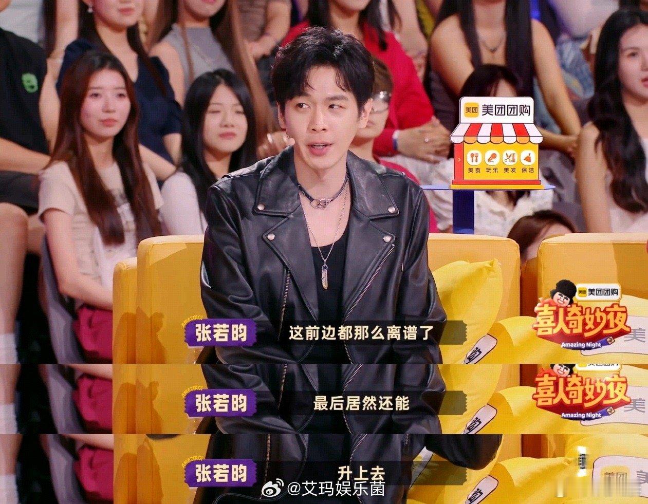张若昀我好像看见你扁桃体了喜人奇妙夜喜人奇妙夜现场最活跃的观众非张若昀莫属，看节
