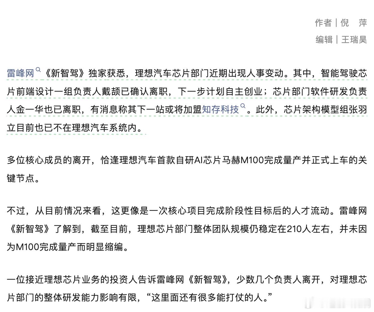 这瓜是雷峰网《新智驾》今天独家的，记者倪萍写的。她捅出来说，理想芯片部门最近几个