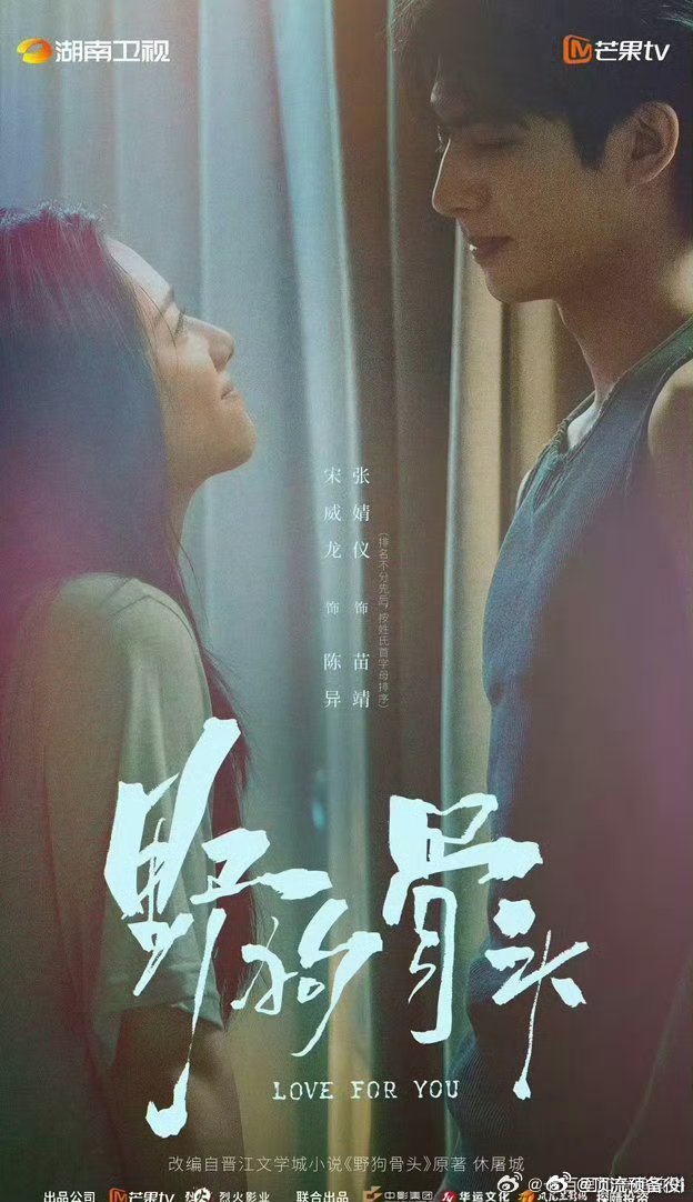 宋威龙 张婧仪《野狗骨头》播前招商，预计7月下。期待 
