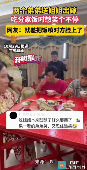 “这真是憋不了一点!”广东潮汕，姐姐出嫁，按照传统习俗进行分家饭仪式，两个弟弟却
