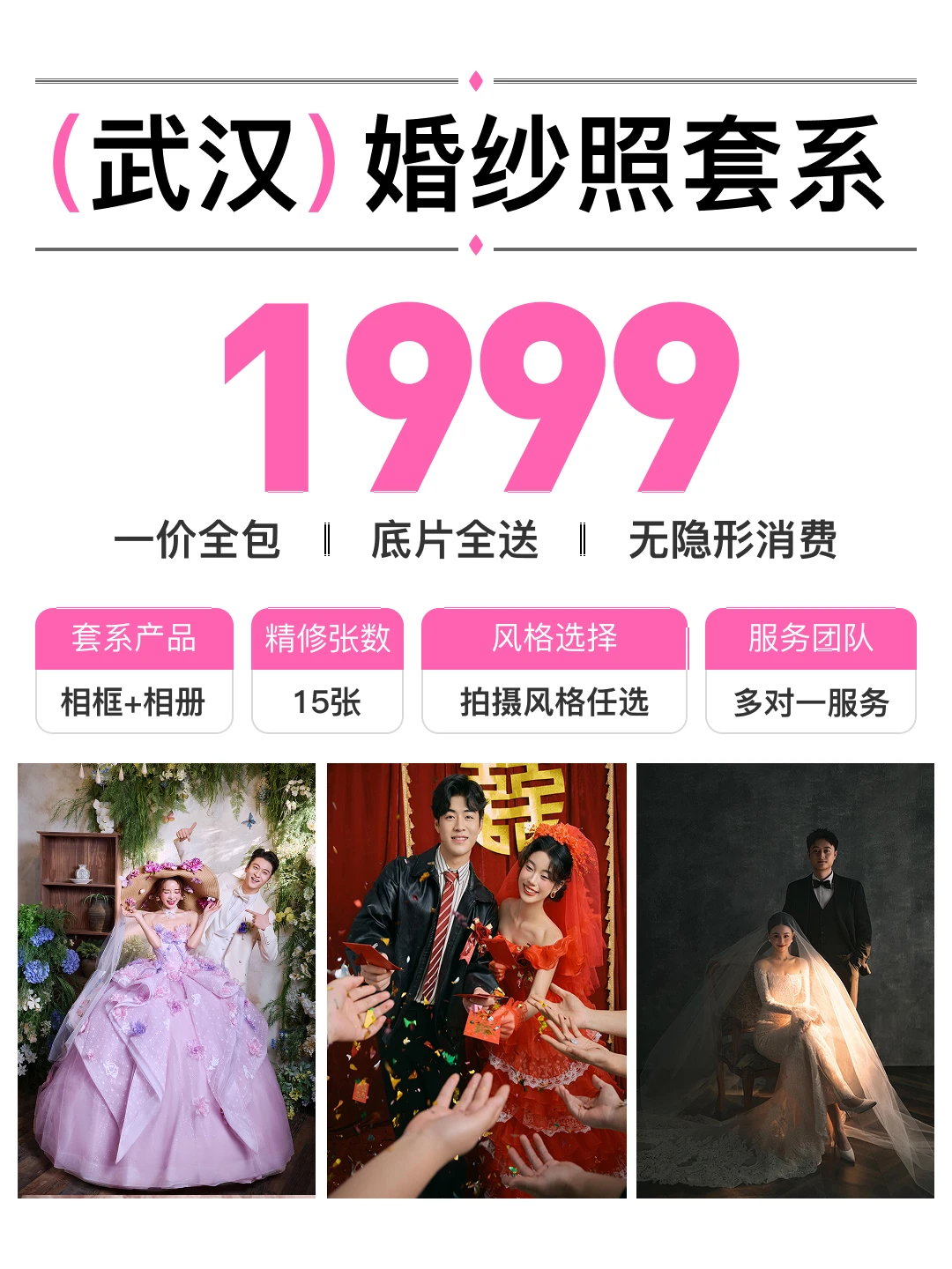 在武汉婚纱照千万别拍贵！1999元一价全包