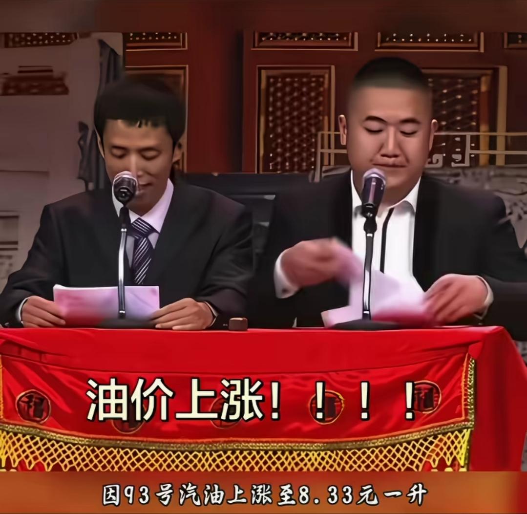 油价飞涨，民心难安。