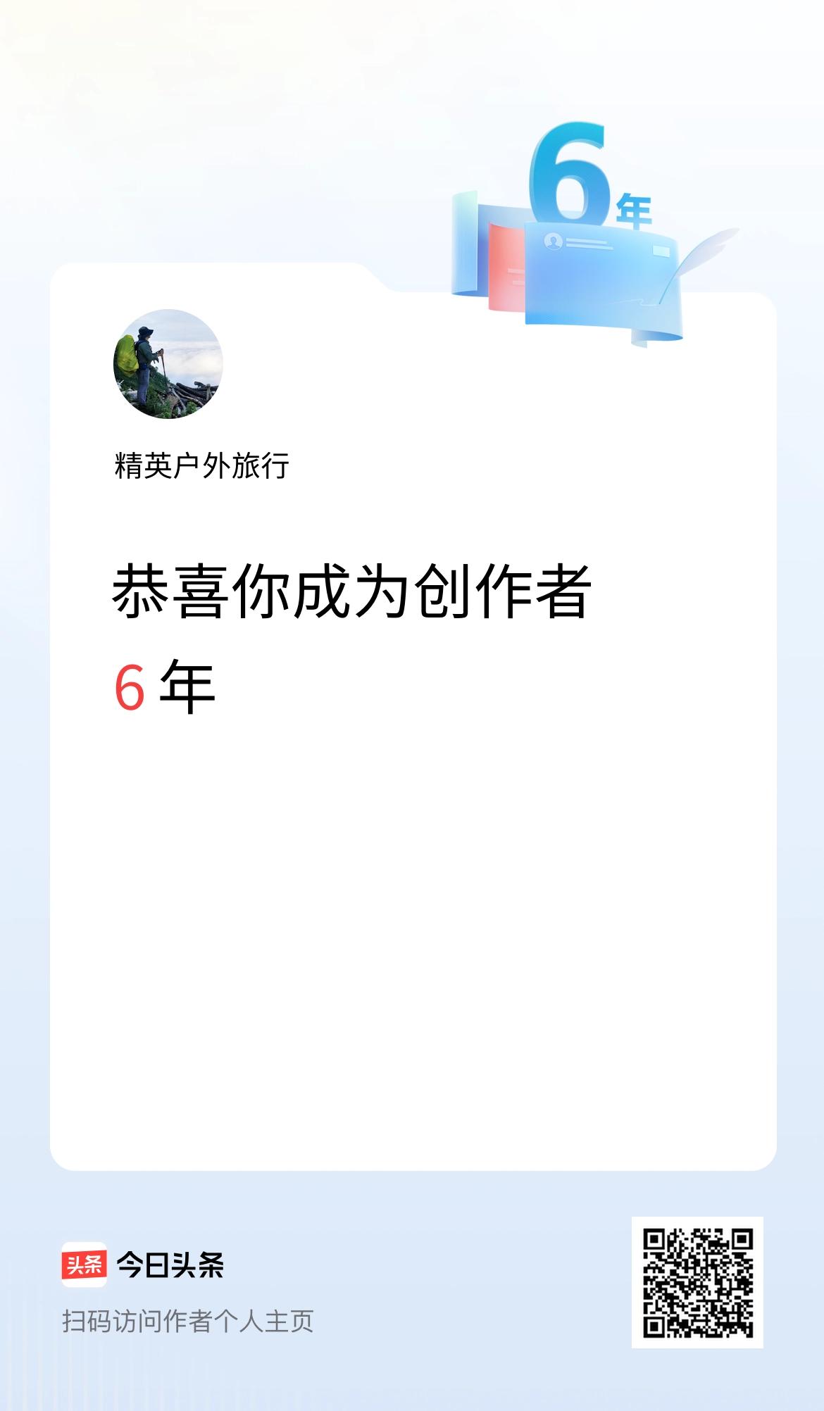 今天是我在头条成为创作者的第6年！