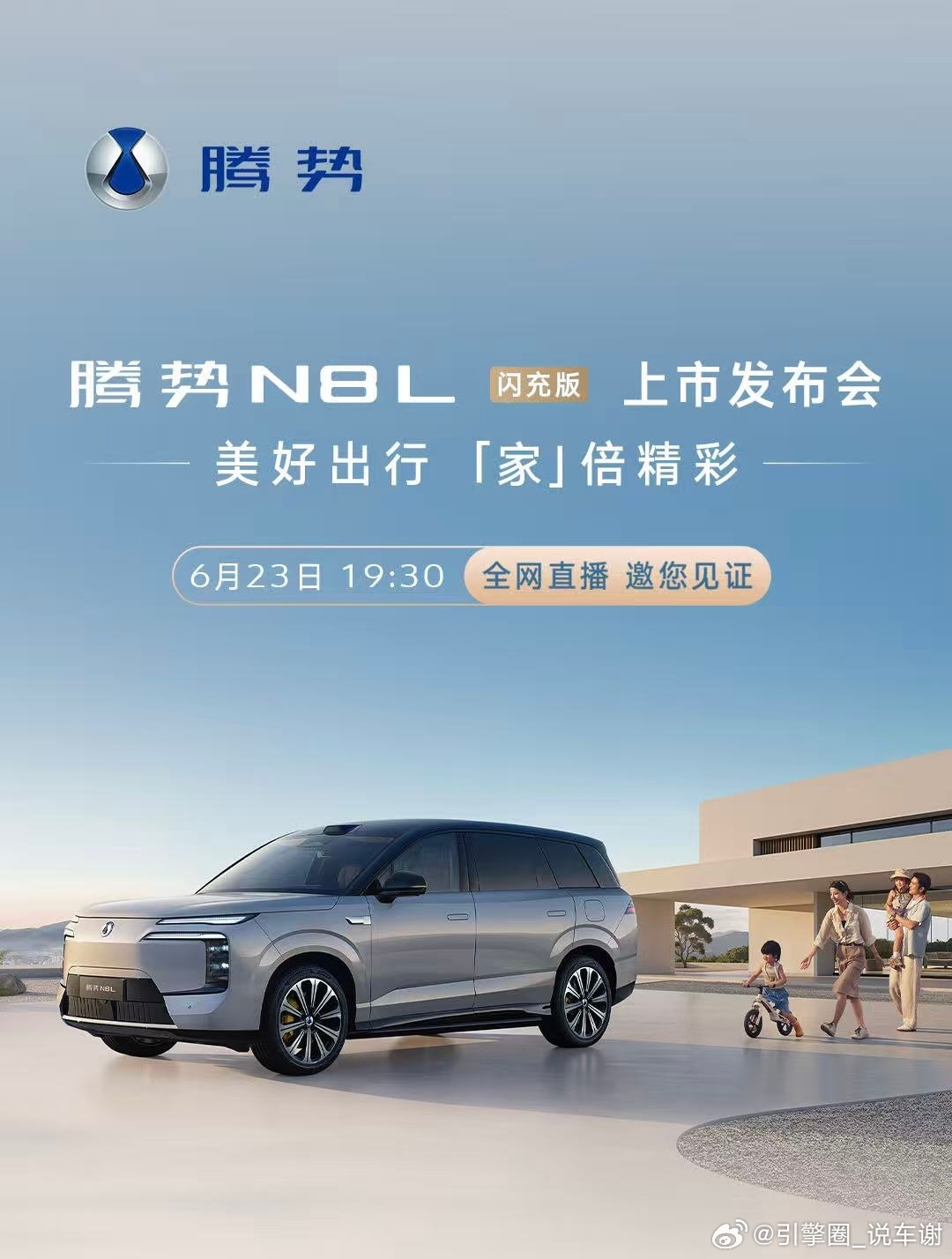 腾势N8L闪充版今晚19:30上市，定位大六座安全豪华SUV。第二代刀片电池，闪