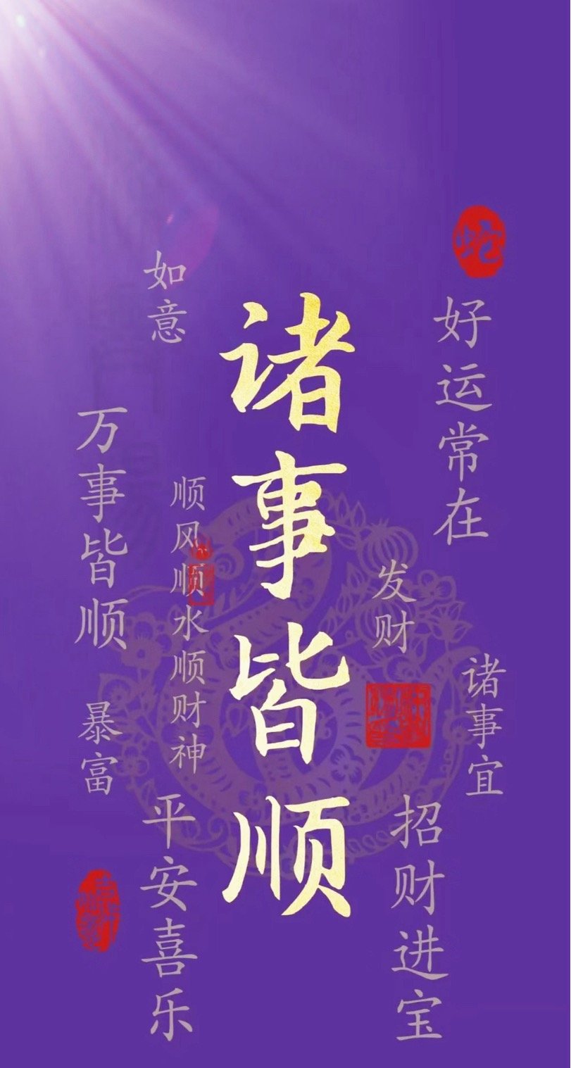顺顺利利，平平安安 