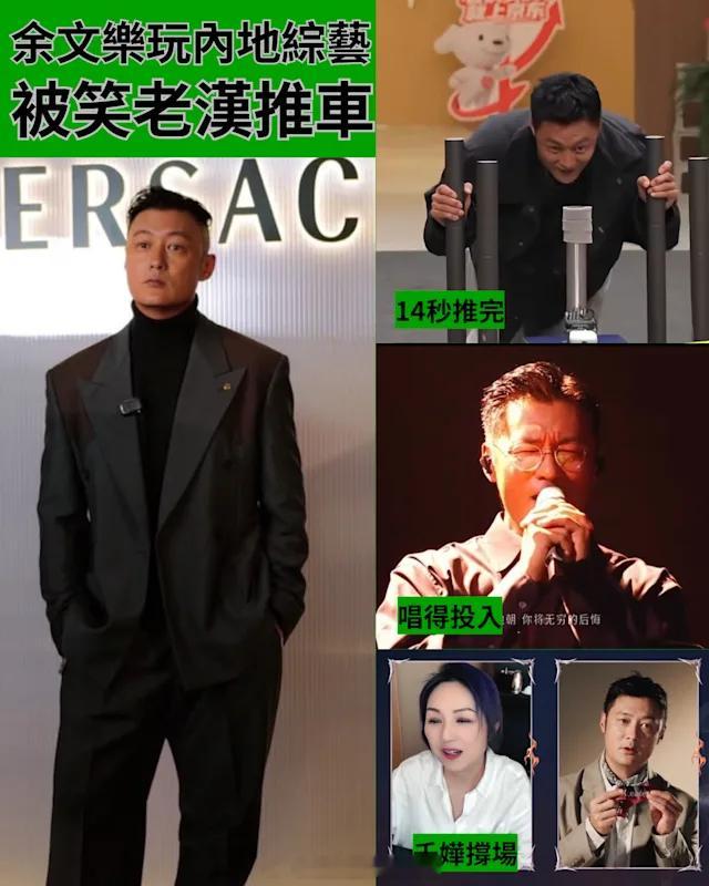「香港知名男演員余文乐 （）玩内地综艺节目 被笑老汉推车 ..」久未露面的余文樂