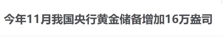 买金副本开启！
11月末，央行黄金储备余额7296万盎司，较10月增加了16万盎