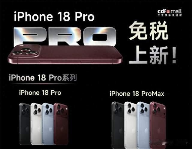 iPhone 18 Pro系列开售后，海南免税价陆续曝光，Pro Max免税省200多