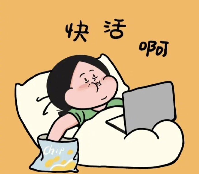 “ 人在床上躺，肥在心中减。” ​​​